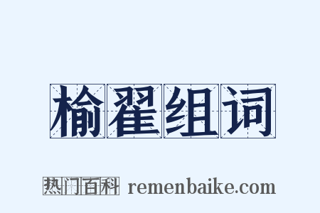 榆翟组词是什么意思的图片